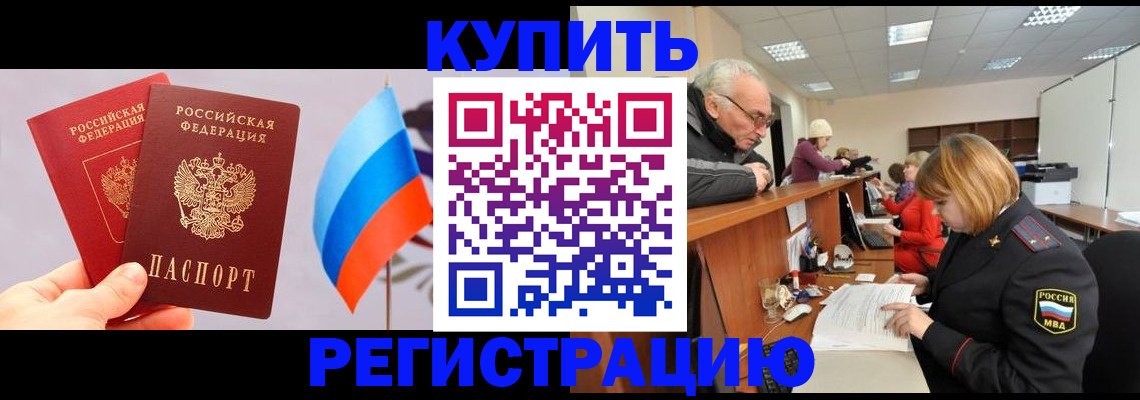 купить прописку в Самаре